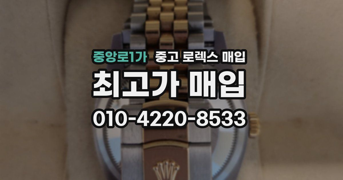 중앙로1가 중고 로렉스 매입
