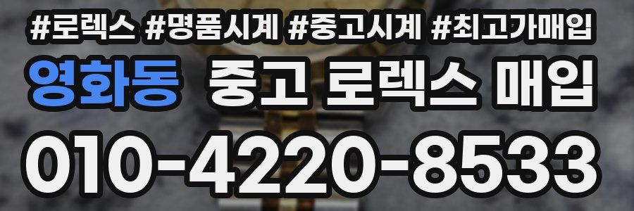 영화동 중고 로렉스 매입