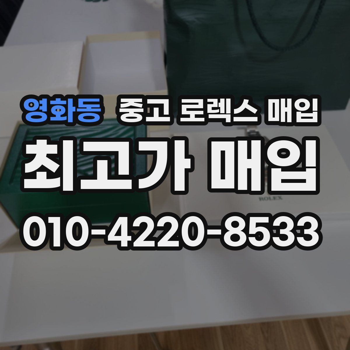 영화동 중고 로렉스 매입