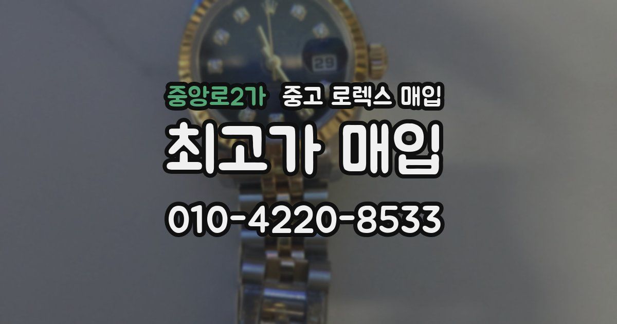 중앙로2가 중고 로렉스 매입