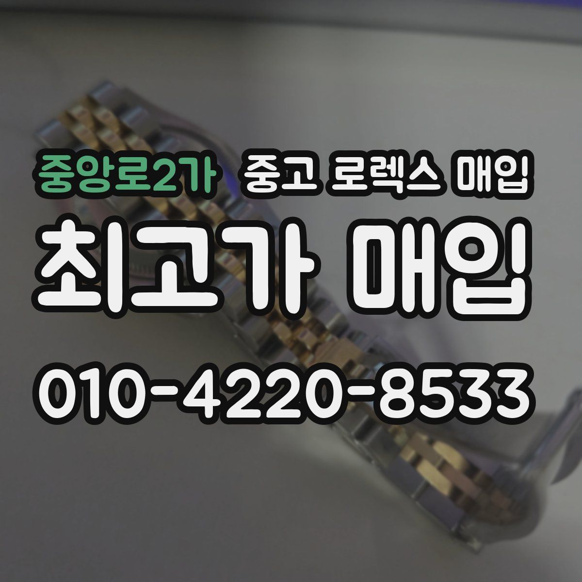 중앙로2가 중고 로렉스 매입