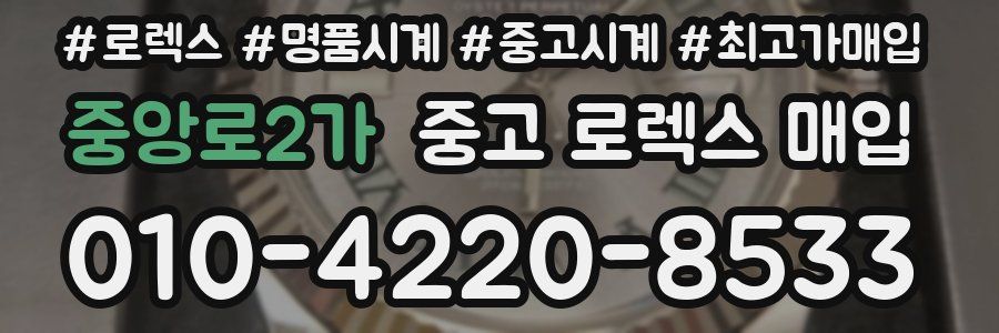 중앙로2가 중고 로렉스 매입
