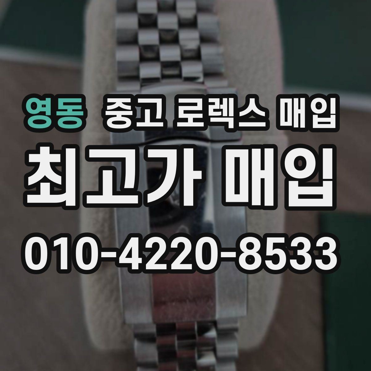 영동 중고 로렉스 매입 매입 전후로 시계 보관은 어떻게 해야 할까