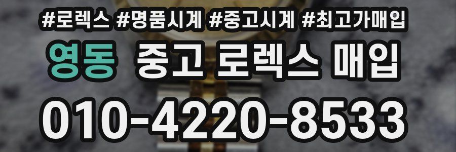 영동 중고 로렉스 매입
