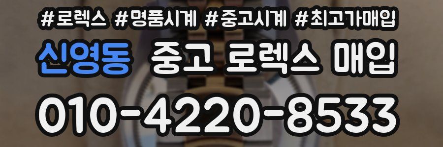 신영동 중고 로렉스 매입
