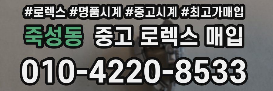 죽성동 중고 로렉스 매입