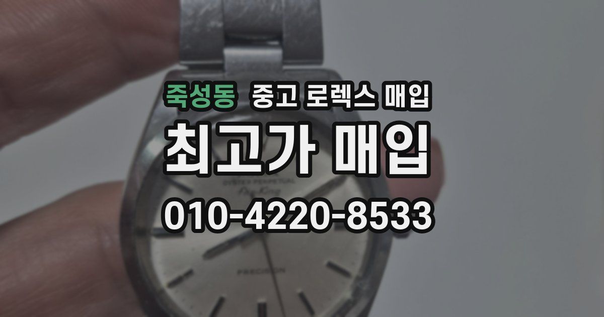 죽성동 중고 로렉스 매입
