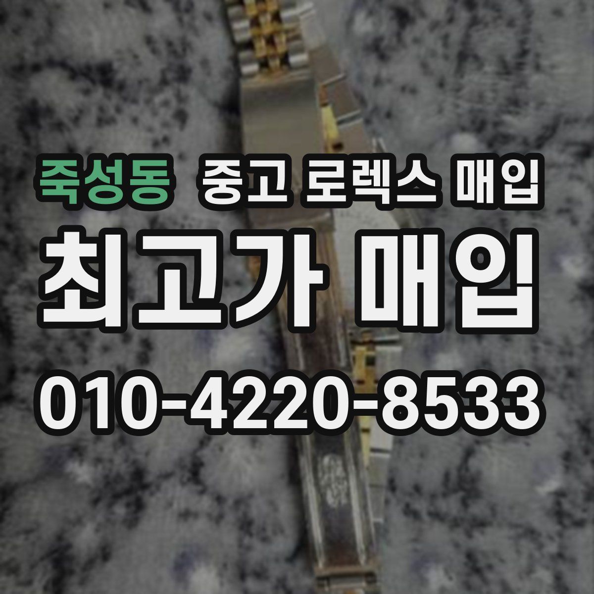 죽성동 중고 로렉스 매입