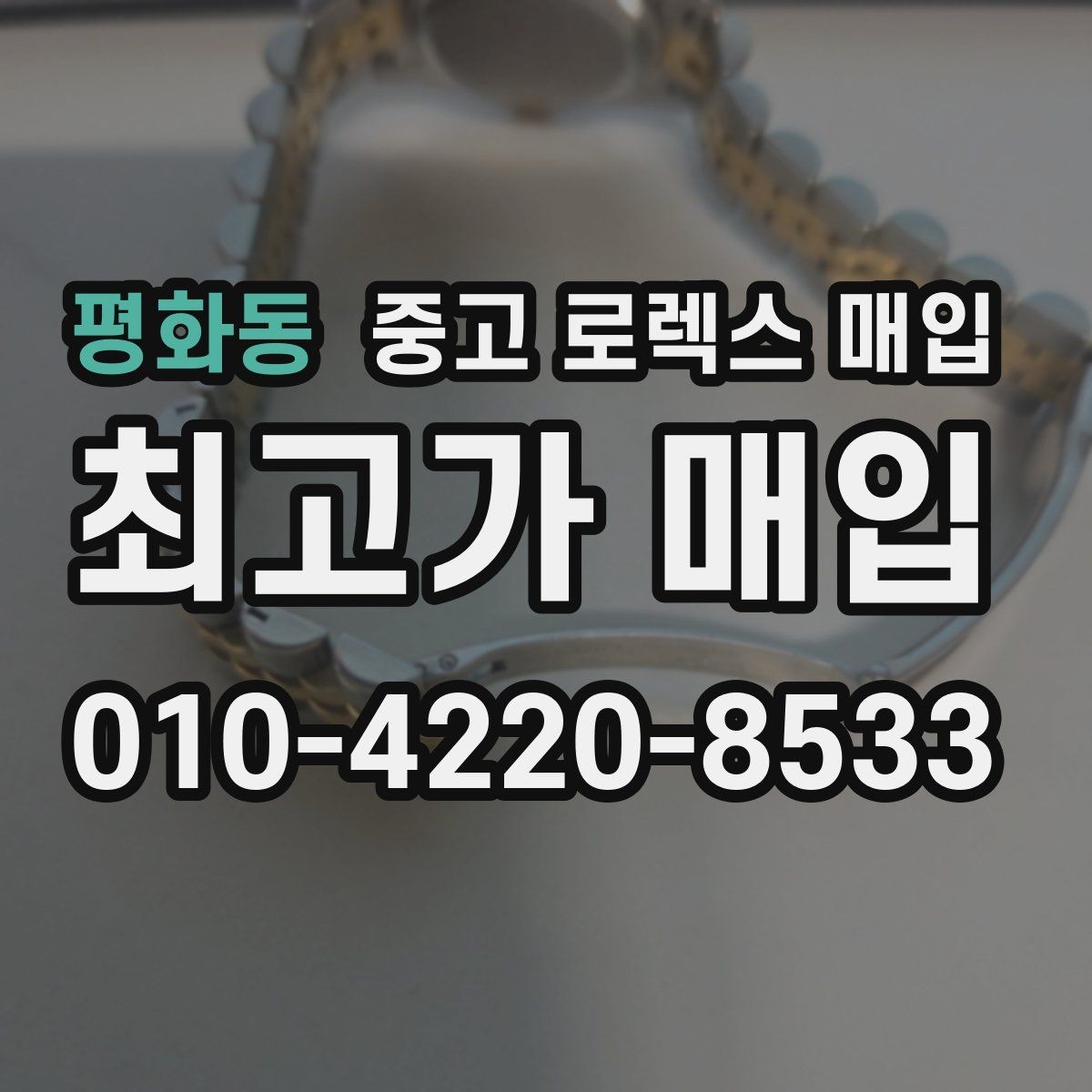 평화동 중고 로렉스 매입 안전한 장소에서 거래하는 이유
