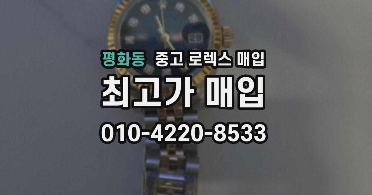 평화동 중고 로렉스 매입
