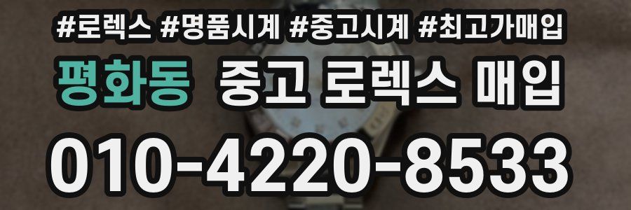 평화동 중고 로렉스 매입