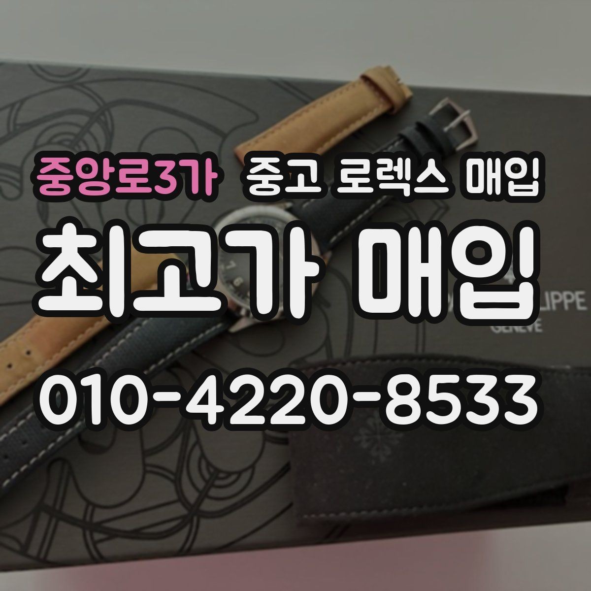 중앙로3가 중고 로렉스 매입 파워리저브가 짧아졌다면 체크할 것