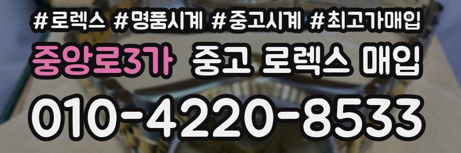 중앙로3가 중고 로렉스 매입