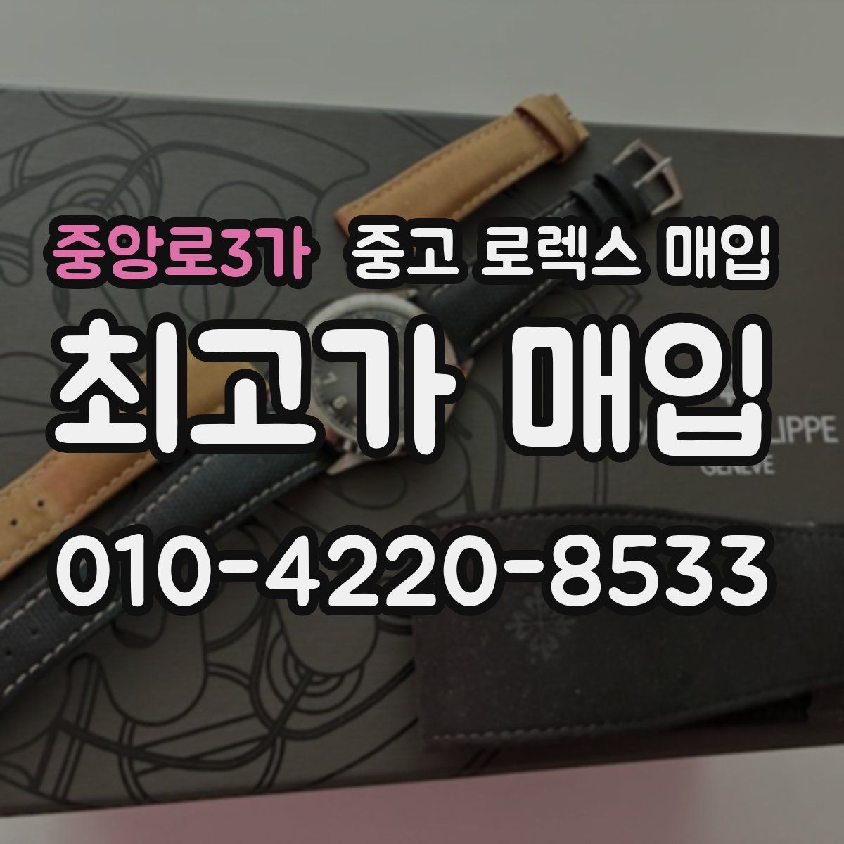 중앙로3가 중고 로렉스 매입