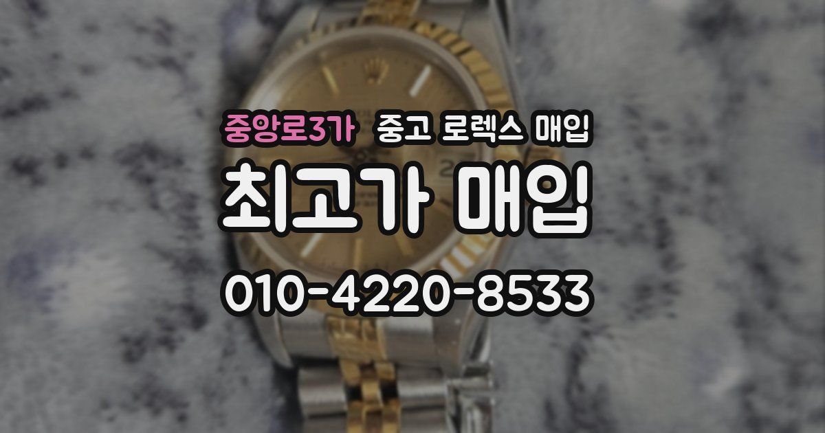 중앙로3가 중고 로렉스 매입