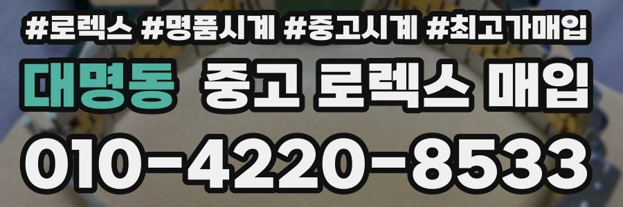 대명동 중고 로렉스 매입