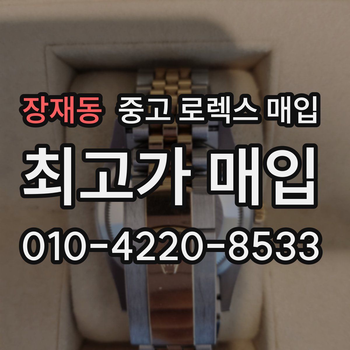 장재동 중고 로렉스 매입