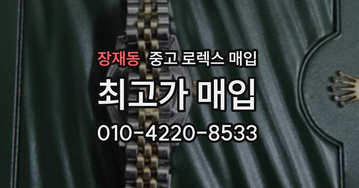 장재동 중고 로렉스 매입