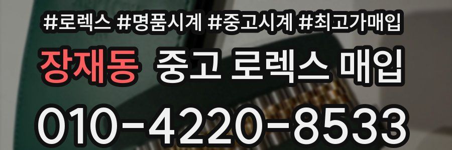 장재동 중고 로렉스 매입