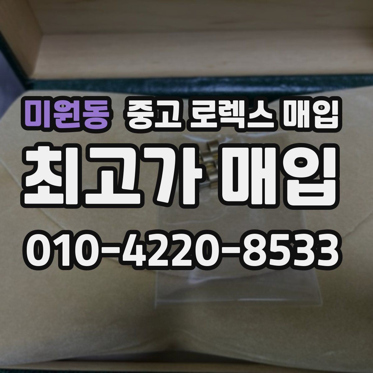미원동 중고 로렉스 매입 방문 감정 전 간단 자가 점검 체크리스트