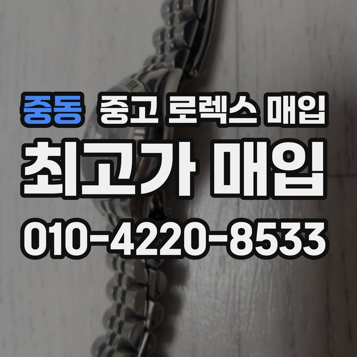 중동 중고 로렉스 매입