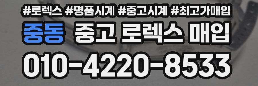 중동 중고 로렉스 매입