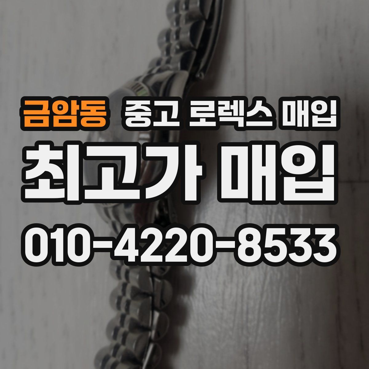 금암동 중고 로렉스 매입
