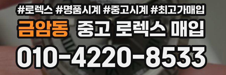 금암동 중고 로렉스 매입