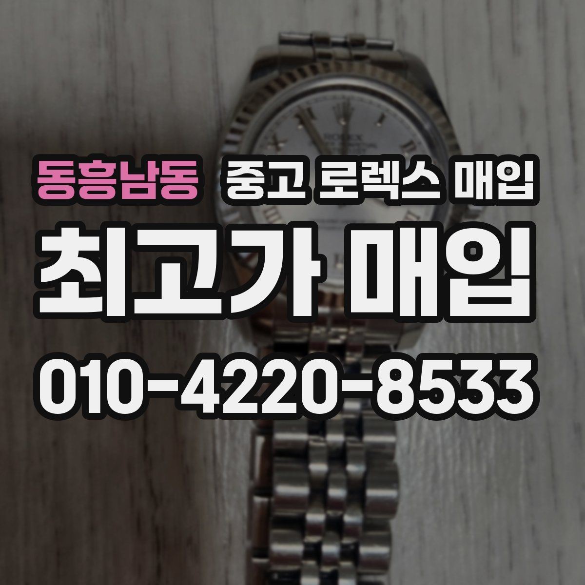 동흥남동 중고 로렉스 매입 신형 모델 거래 시 체크 포인트
