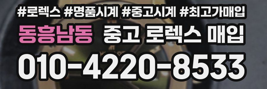 동흥남동 중고 로렉스 매입