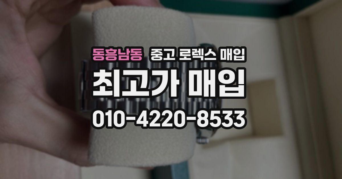 동흥남동 중고 로렉스 매입