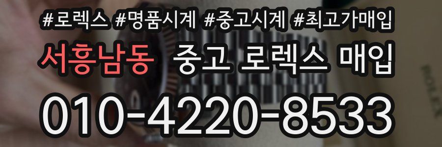 서흥남동 중고 로렉스 매입