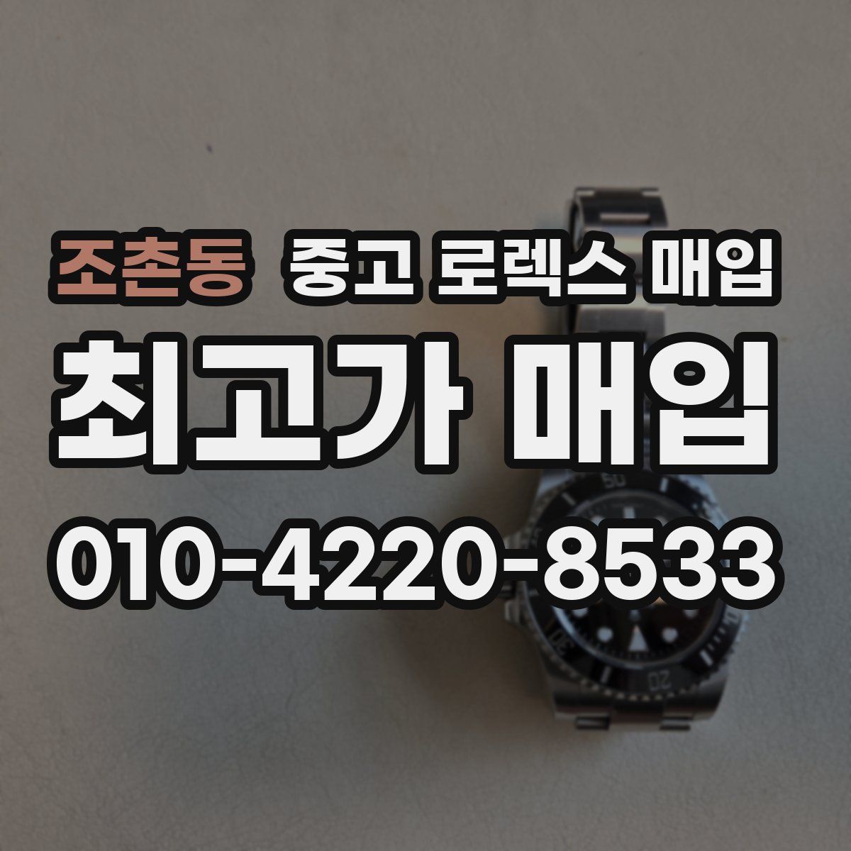 조촌동 중고 로렉스 매입