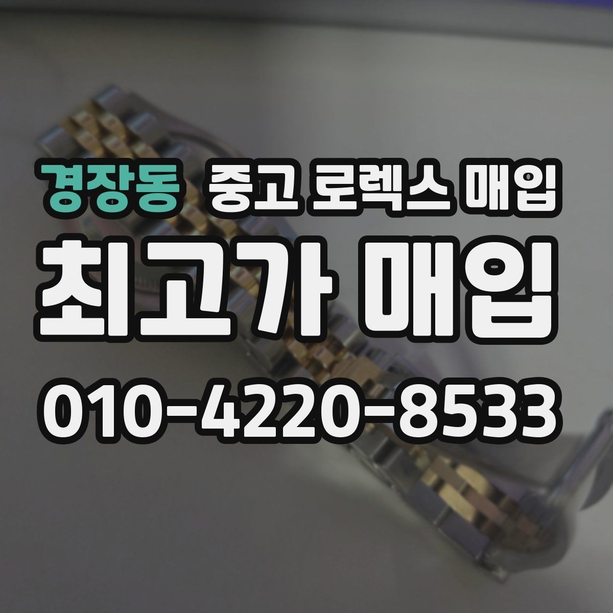 경장동 중고 로렉스 매입 매입 전후로 시계 보관은 어떻게 해야 할까
