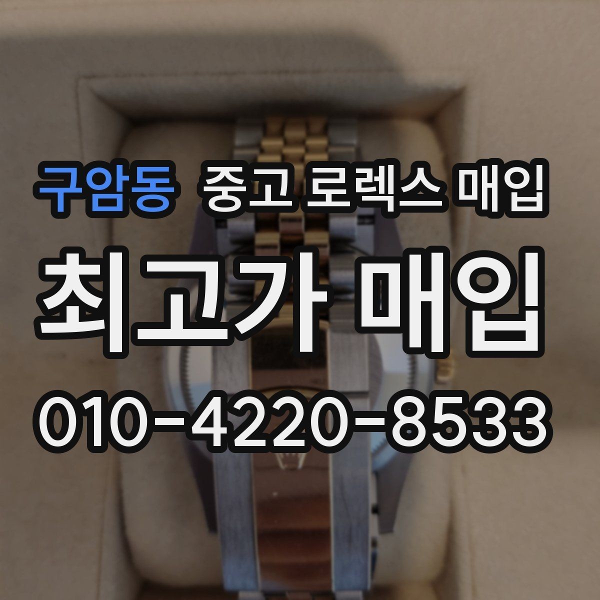 구암동 중고 로렉스 매입 오리지널리티가 가격을 좌우하는 이유