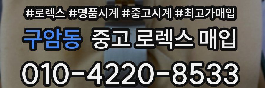 구암동 중고 로렉스 매입