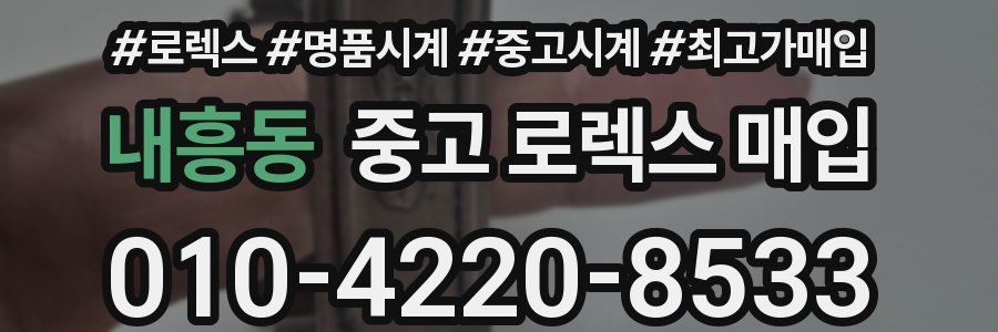 내흥동 중고 로렉스 매입