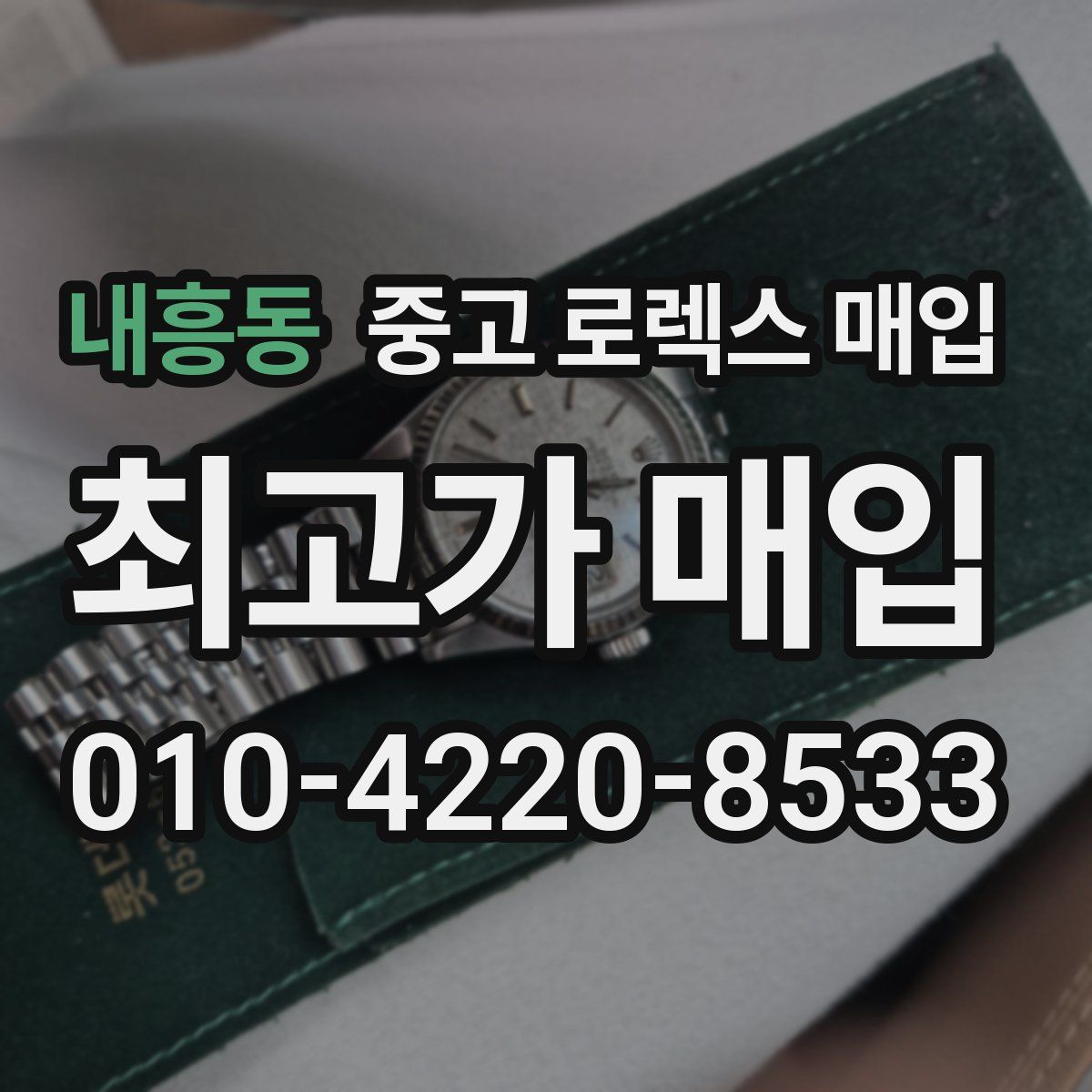내흥동 중고 로렉스 매입