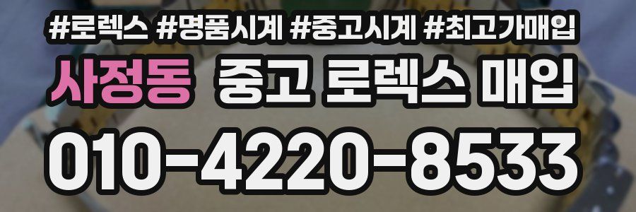 사정동 중고 로렉스 매입