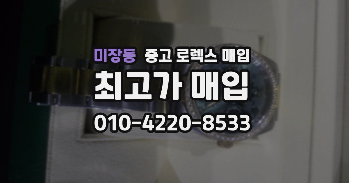 미장동 중고 로렉스 매입