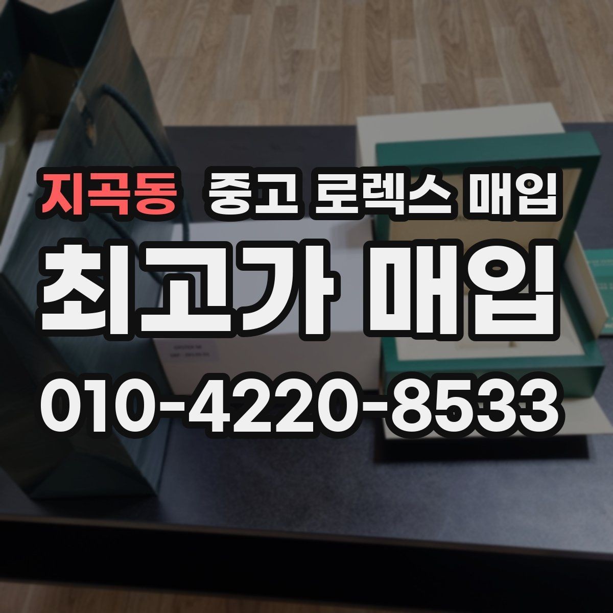 지곡동 중고 로렉스 매입 감정이 빠르게 끝나는 경우의 특징