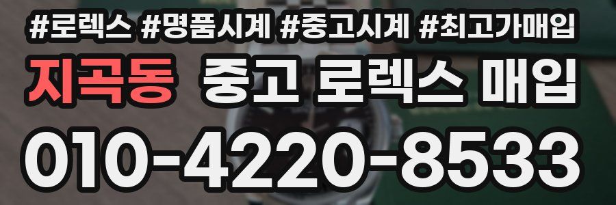 지곡동 중고 로렉스 매입