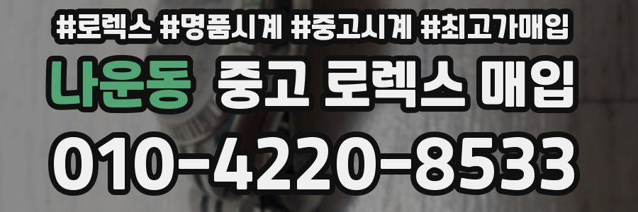 나운동 중고 로렉스 매입