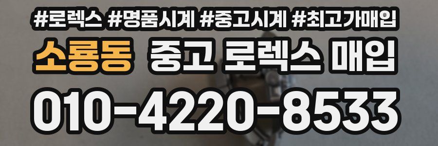 소룡동 중고 로렉스 매입