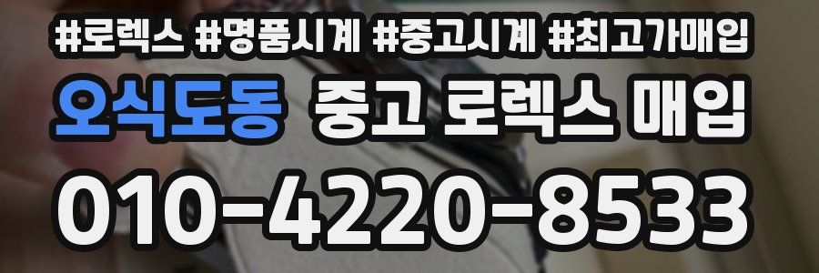 오식도동 중고 로렉스 매입