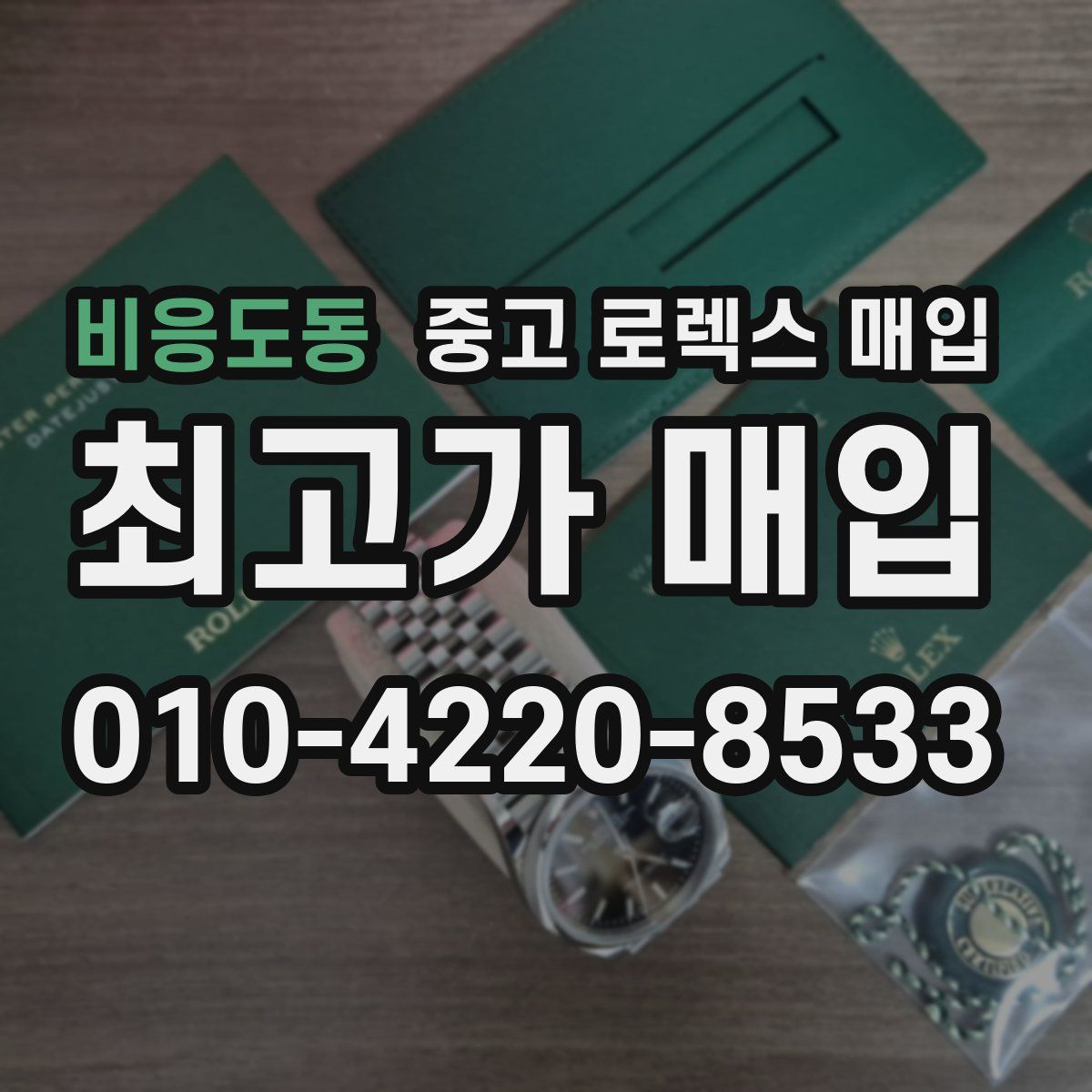 비응도동 중고 로렉스 매입