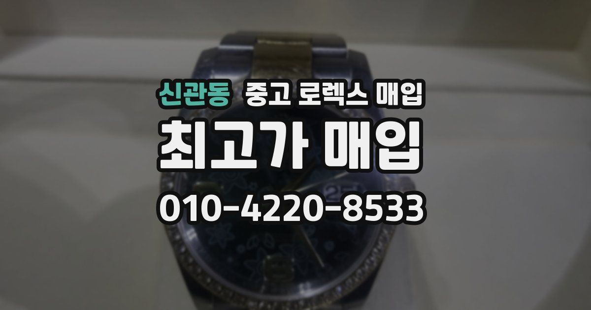 신관동 중고 로렉스 매입