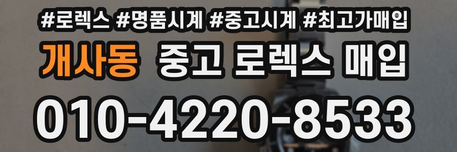 개사동 중고 로렉스 매입