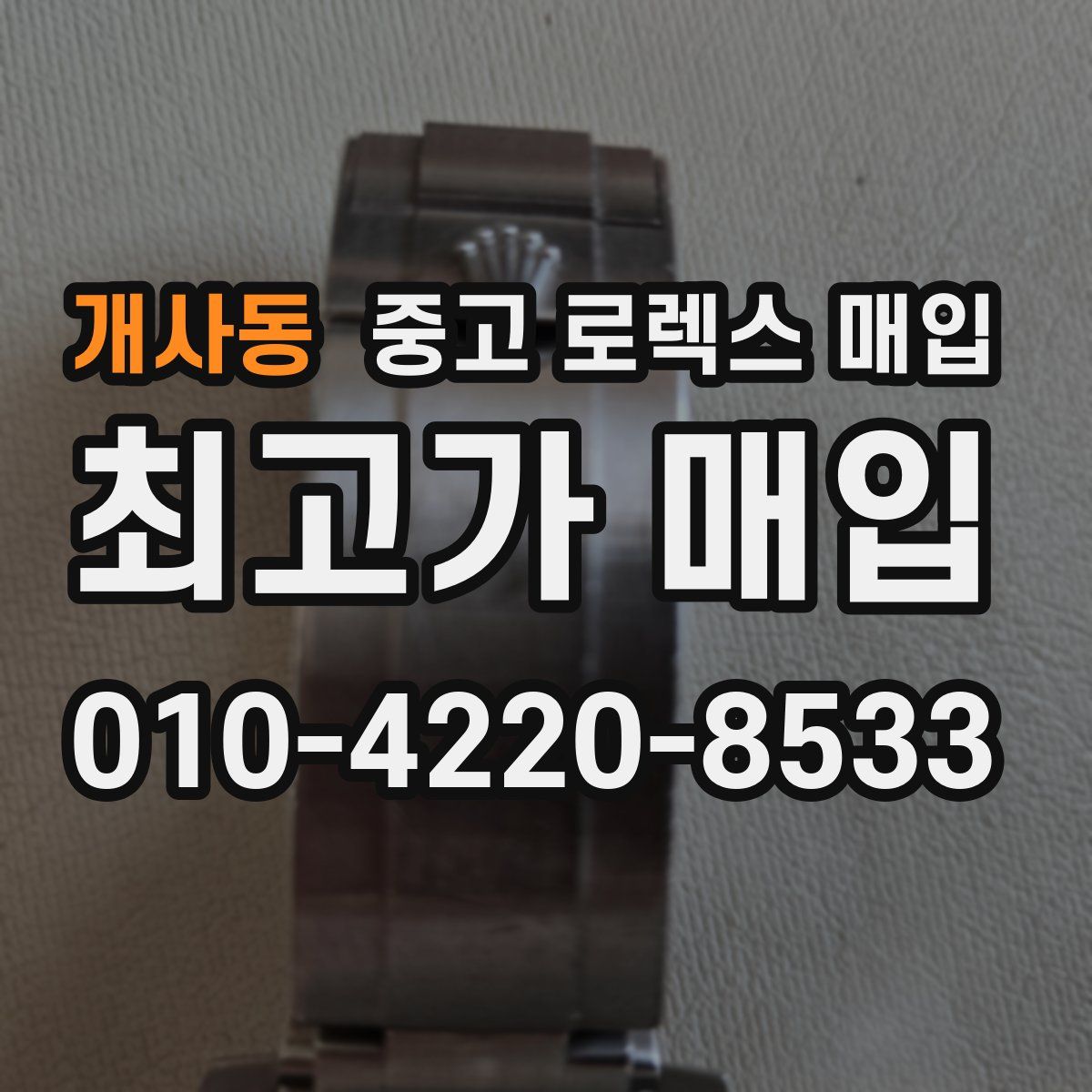개사동 중고 로렉스 매입