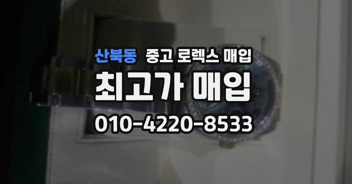 산북동 중고 로렉스 매입